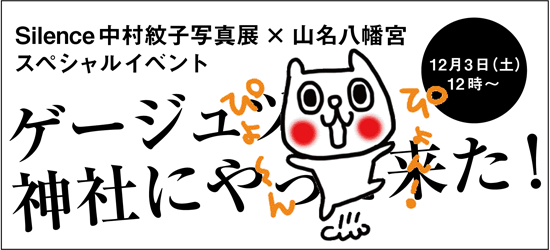 ゲージュツが神社にやってきた